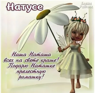 Картинки Наташечки в формате png