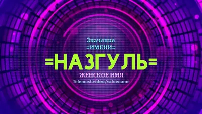 Фото с поздравлениями на День Рождения для Назгуль в Full HD разрешении