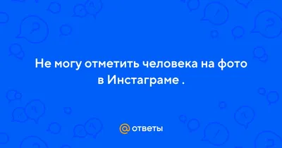 Как отметить человека в Инстаграме: руководство с фото