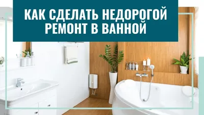 Фотографии стильных ванных комнат с минимальными затратами