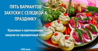 Фото закусок, которые покорят ваши вкусовые рецепторы