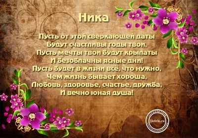 Новые фото Ника С Днем Рождения для скачивания бесплатно