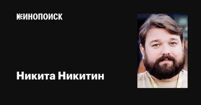 Никита Никитин в качестве веб-п