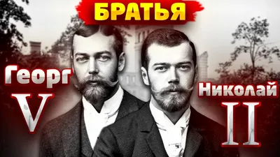 Фотоархив Николая 2 и Георга 5: уникальные кадры