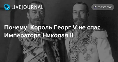 Изображения Николая 2 и Георга 5 для исследований