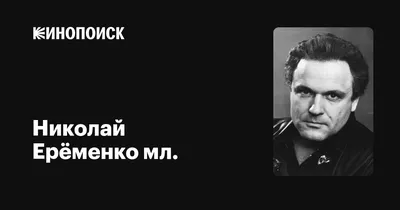 Изображение Николай Ерёменко мл.: средний размер