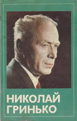 Николай Гринько: фото, которое станет прекрасным дополнением к вашей коллекции