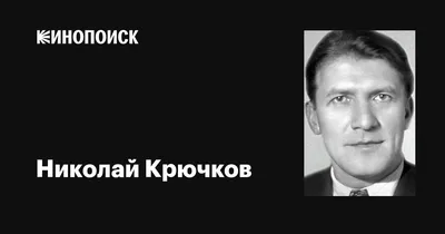 Николай Крючков: фото в формате WebP для скачивания