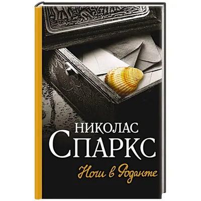 Николас Спаркс: уникальная картинка в формате PNG