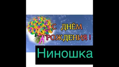 Нино С Днем Рождения Картинки: скачать бесплатно в формате PNG