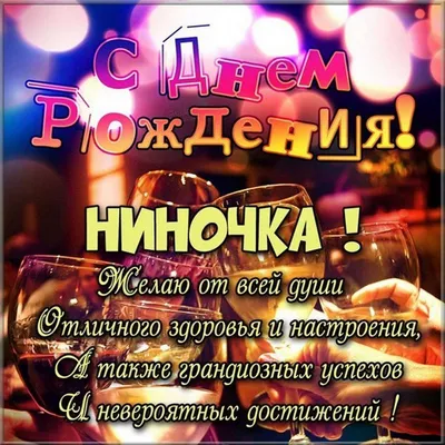 Новые фото для поздравлений с Днем Рождения Нино