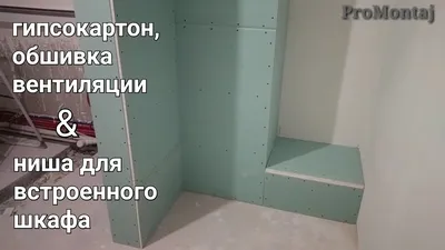 Примеры ниш из гипсокартона в ванной