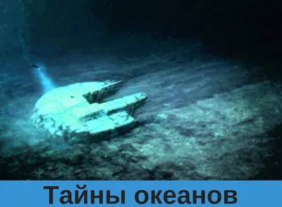 Фото Нло на дне балтийского моря: Бесплатные обои для вашего устройства