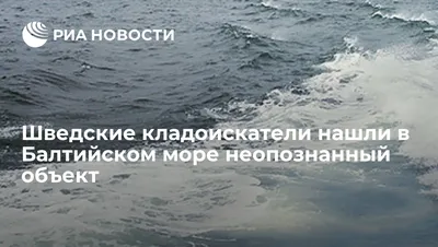 Фото Нло на дне балтийского моря 2024