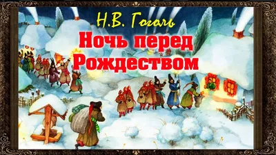 Картинка Ночи перед рождеством в Full HD