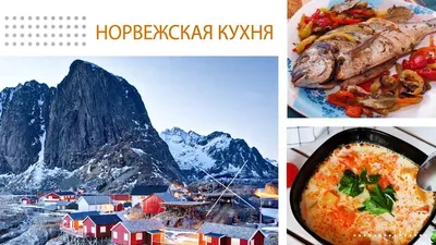 Вкуснейшие норвежские угощения: фото из мира кулинарии.