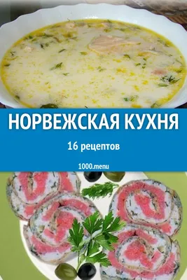 Фотоаппетит: норвежские кулинарные шедевры в Full HD