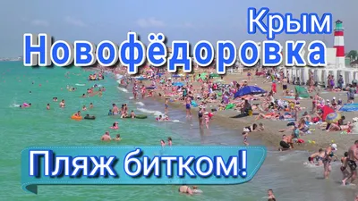 Фото Новофедоровка крым пляжа - панорамные виды на море и пляж