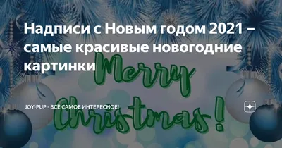 Новогодние Картинки С Надписью: уникальные фото для вашего праздника