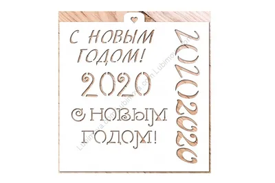 Новогодние Картинки С Надписью: Красочные изображения с новогодними поздравлениями!