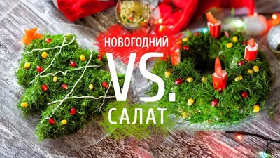 Фотографии с Новогодним салатом елка: Свобода выбора формата