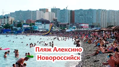 Новороссийск пляж алексино фотографии