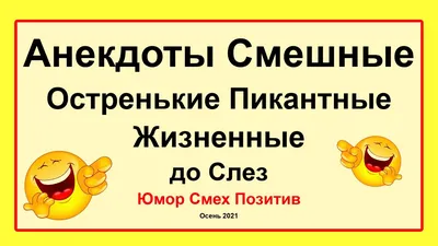 Новые смешные анекдоты: веселые картинки и шутки