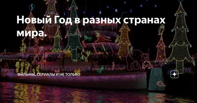 Новый год в Польше: Картинки праздничных костюмов и танцев