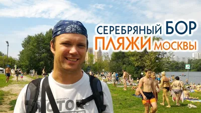 Нудийский пляж в Москве: полезная информация и фото