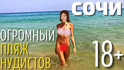 Уникальные виды нудистского пляжа в Сочи