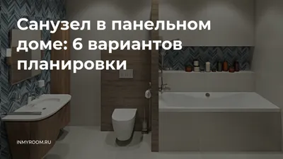 Фото ванной комнаты в панельном доме. Полезная информация о объединении ванной и санузла.