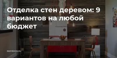 Рисунок обшивки стен деревом: искусство природы в вашем доме