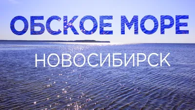 Фотографии покажут вам величие Обского моря