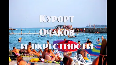 Пляж Очаков: Новые фотографии для скачивания в HD и Full HD