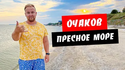 Очаков пляж: фотографии для любителей природы