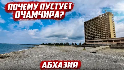 Фото пляжа в Очамчире в формате webp