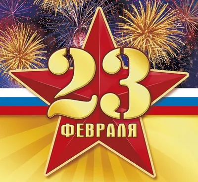 Уникальные изображения на 23 февраля: выберите формат