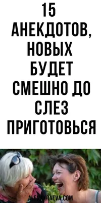 Смешные анекдоты в картинках: выберите размер изображения и формат для скачивания (JPG, PNG, WebP)