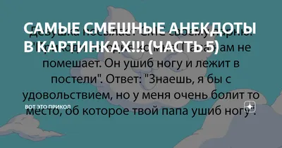 Загляните в мир смешных анекдотов в картинках!