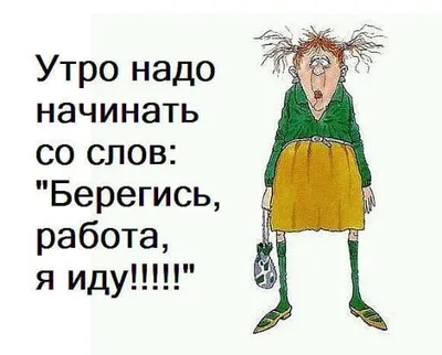 Очень смешные картинки о работе - выберите размер и формат для скачивания