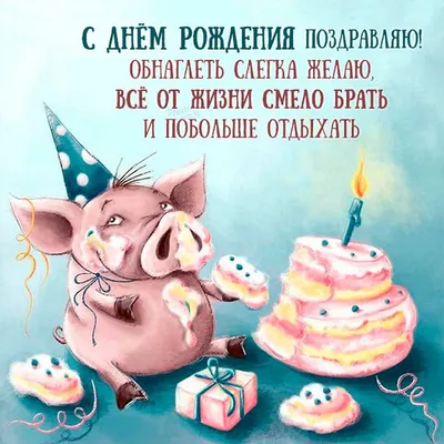 Новые смешные картинки с днем рождения - скачать в формате JPG, PNG, WebP