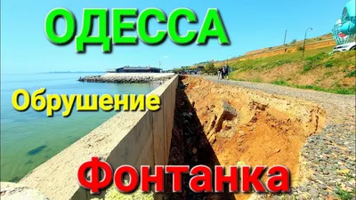 Удивительные пейзажи Одессы Фонтанки пляжа на фото