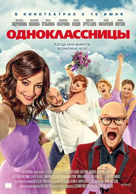 Изумительные фото с постерами фильма Одноклассники