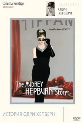 Аудри Хепберн на фото в разных образах