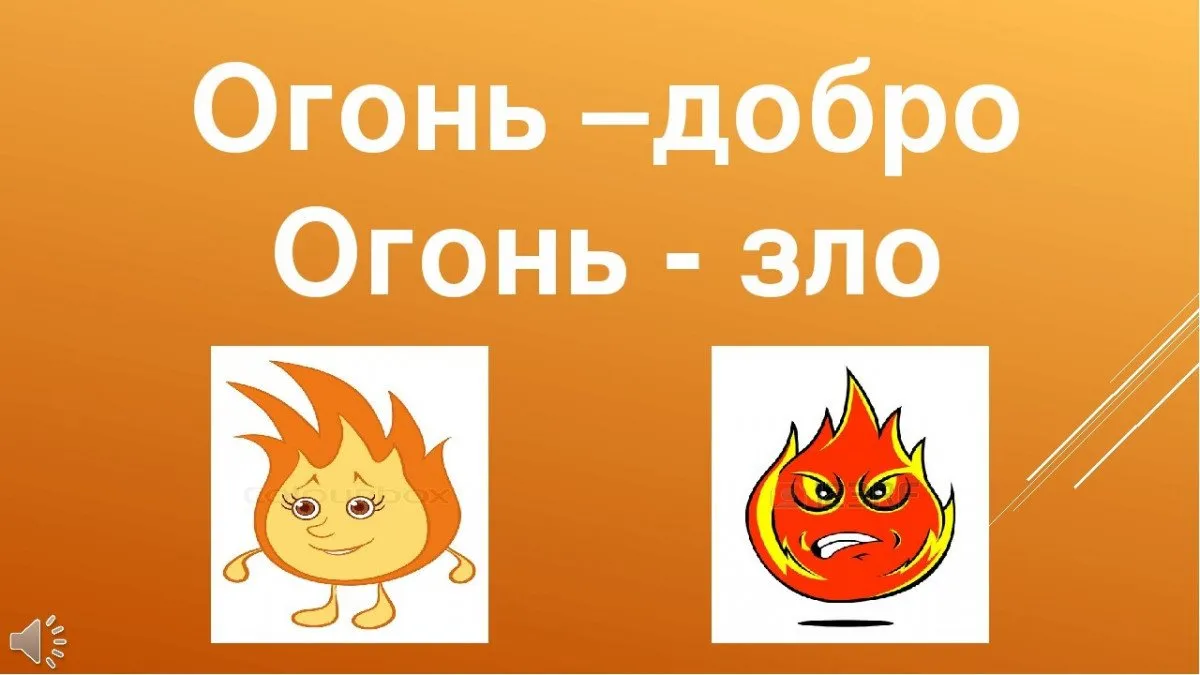 Огонь добрый и злой: скачать качественные изображения | Огонь добрый и злой  картинки Фото №2590927 скачать