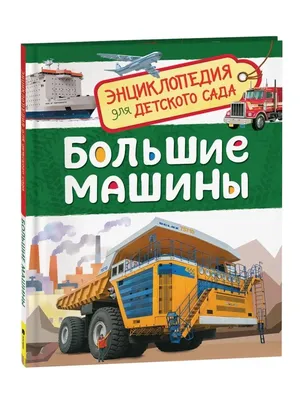 Огромные машины: фантастические изображения для вашей коллекции