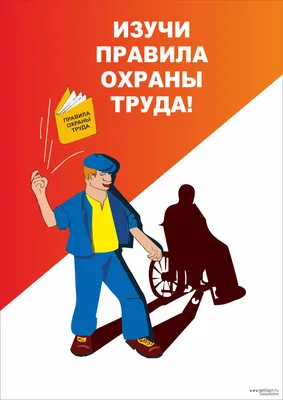 Охрана Труда Картинки Плакаты  фото
