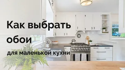 Фотографии кухни в HD качестве для бесплатного скачивания