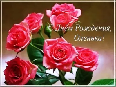 Картинка Ольчик С Днем Рождения