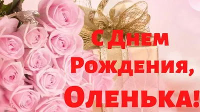 Скачать Ольчик С Днем Рождения